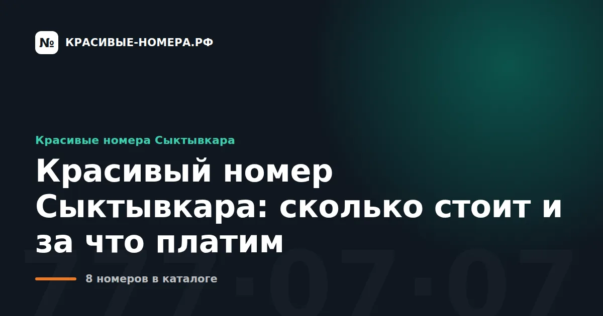 Красивый номер Сыктывкара: сколько стоит и за что платим