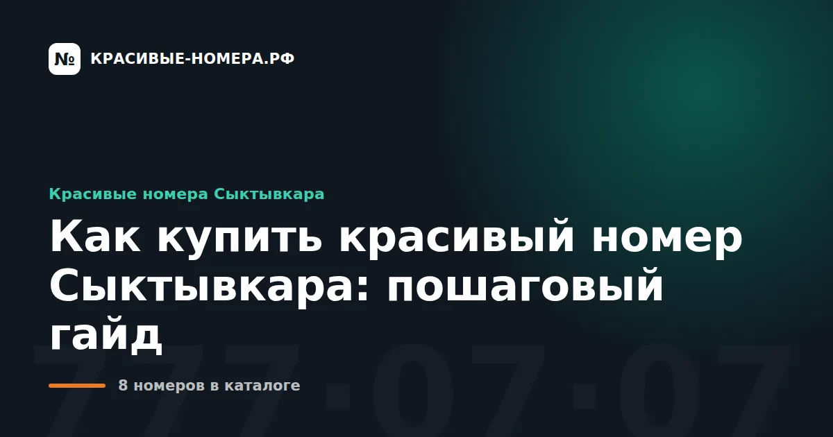 Как купить красивый номер Сыктывкара: пошаговый гайд