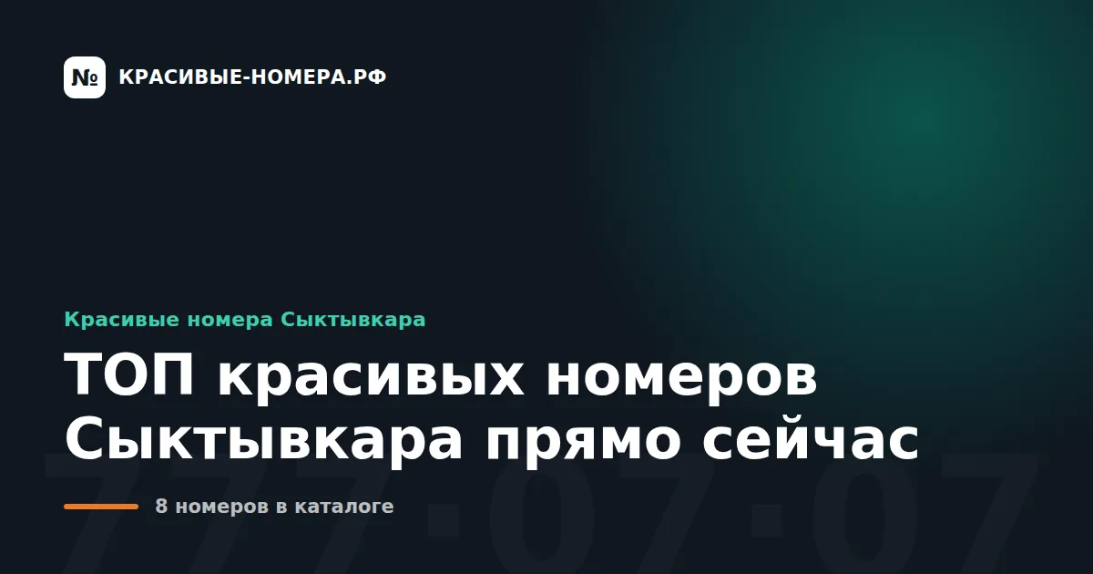 ТОП красивых номеров Сыктывкара прямо сейчас